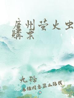 广州萤火虫漫展购票