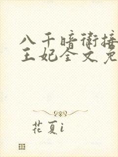 八千暗卫接走傻王妃全文免费阅读