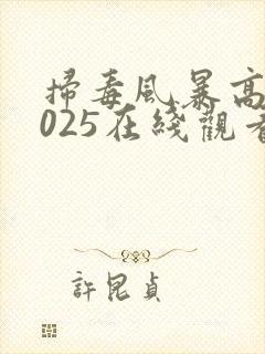 扫毒风暴高清2025在线观看全集