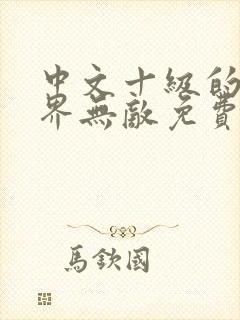 中文十级的我异界无敌免费