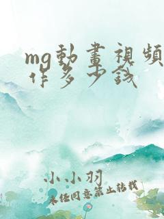 mg动画视频制作多少钱