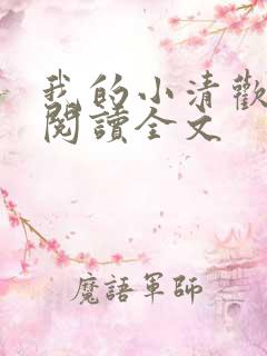 我的小清欢在线阅读全文