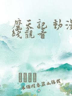 魔天记 动漫在线观看