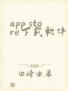 app store下载软件