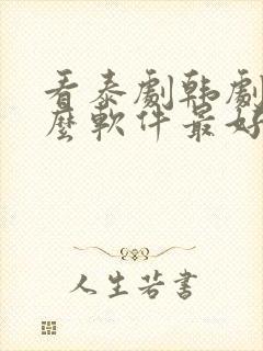 看泰剧韩剧用什么软件最好