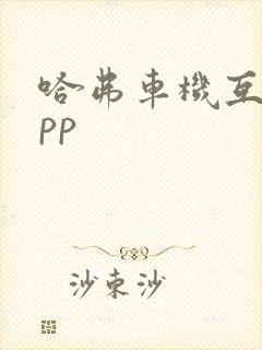 哈弗车机互联app