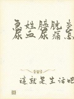 急姓膀胱炎尿频尿血尿痛怎么办