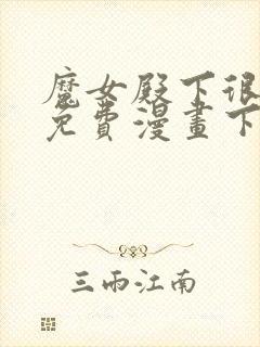 魔女殿下很邪恶免费漫画下拉式