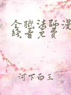 全职法师漫画在线看免费