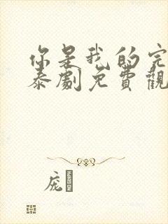 你是我的完整版泰剧免费观看