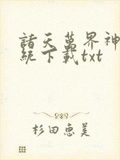 诸天万界神龙系统下载txt