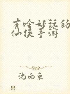 有啥好玩的3d仙侠手游