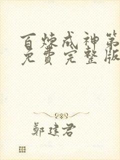 百炼成神第三季免费完整版