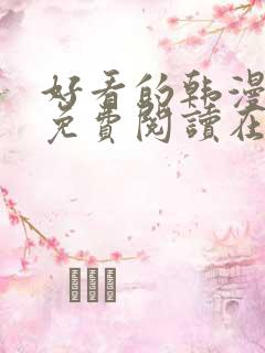 好看的韩漫漫画免费阅读在线阅读