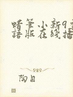 蜡笔小新9季国语版在线播放
