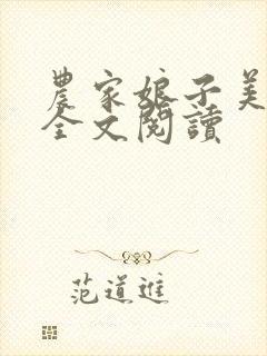 农家娘子美又娇全文阅读