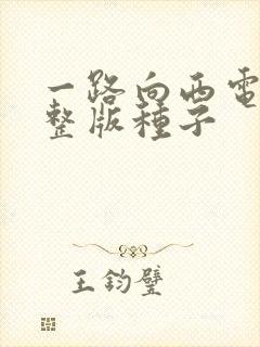 一路向西电影完整版种子