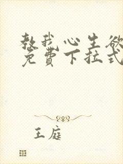 教我心生欲漫画免费下拉式