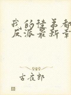 我的徒弟都是大反派最新章节阅