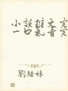 小说推文完结文一口气看完