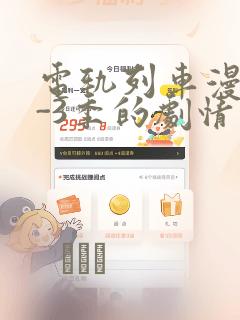 电轨列车漫画1-3季的剧情介绍：结局+番外