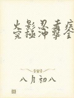 火影忍者疾风传究极冲击金手指