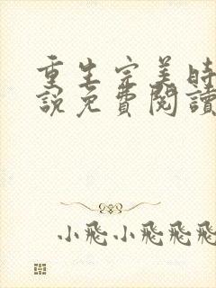 重生完美时代小说免费阅读