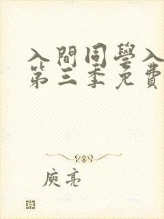 入间同学入魔了第三季免费看