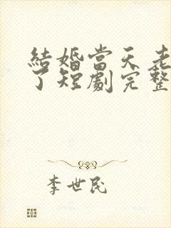 结婚当天老婆醒了短剧完整版播放