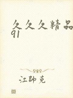 久久久精品国产91