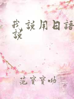 我说用日语怎么说