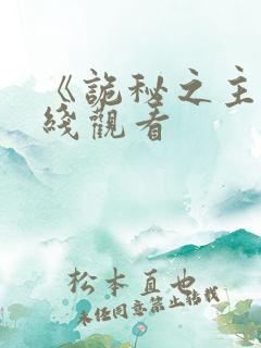 《诡秘之主》在线观看