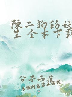 陈二狗的妖孽人生 全本下载txt免费下载
