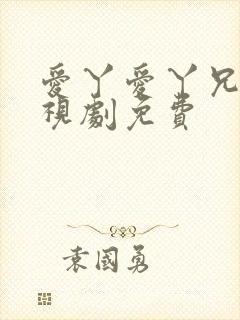 爱丫爱丫兄妹电视剧免费