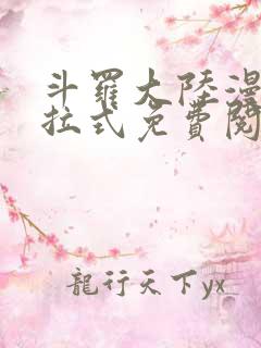 斗罗大陆漫画下拉式免费阅读