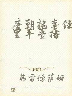 唐朝诡事录在哪里平台播