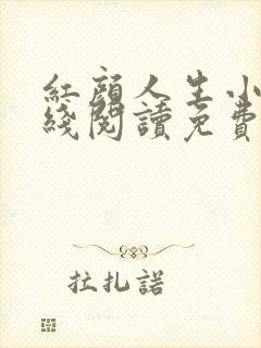 红颜人生小说在线阅读免费