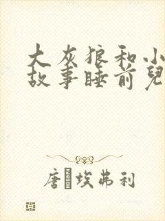 大灰狼和小白兔故事睡前儿童