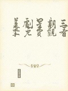 美剧星期三第二季免费观看完整版