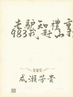 老驴知礼重生1983我赶山打猎发家致富