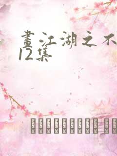 画江湖之不良人12集