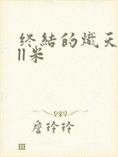 终结的炽天使all米