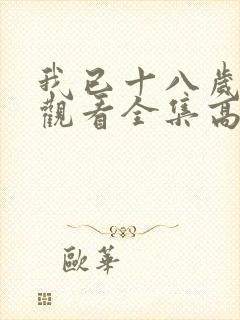 我已十八岁免费观看全集高清