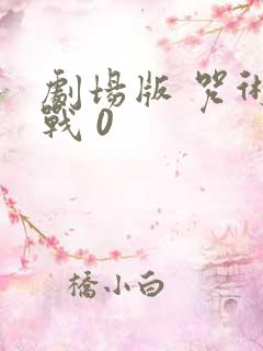 剧场版 咒术回战 0