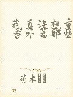 我真没想重生啊番外篇那些年