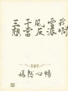 三千风雪我真没想当反派啊