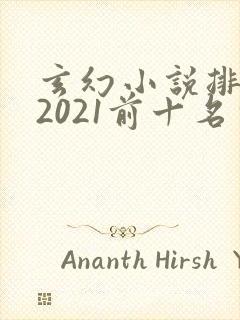 玄幻小说排行榜2021前十名完结