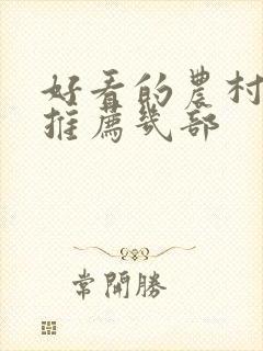 好看的农村电影推荐几部