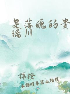 是落魄的贵族琉璃川