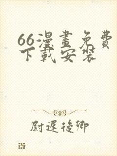 66漫画免费版下载安装